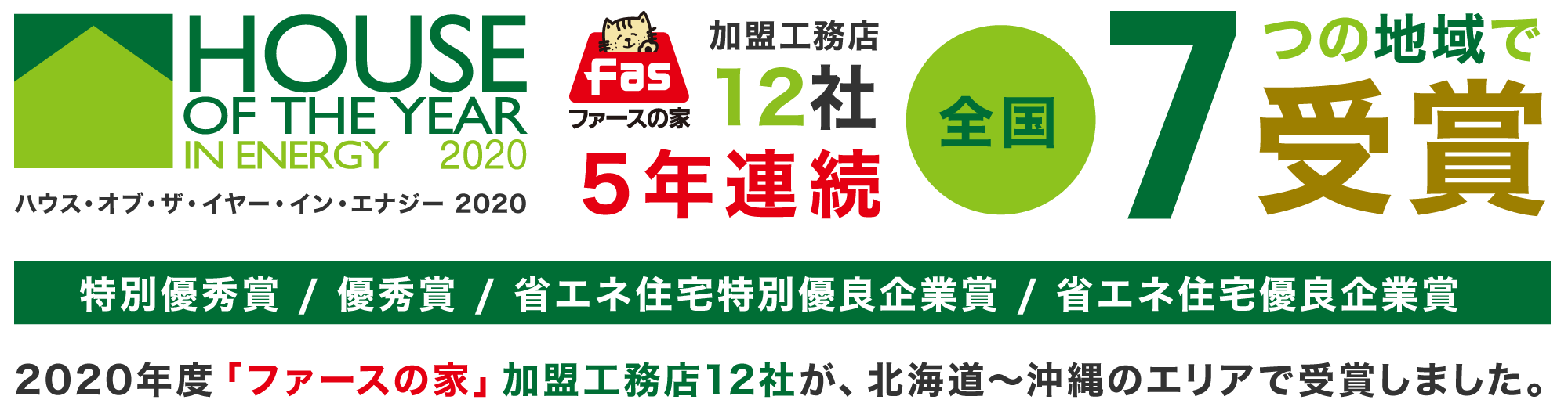 ハウス・オブ・ザ・イヤー・イン・エナジー2020 ファースの家加盟工務店16社 受賞