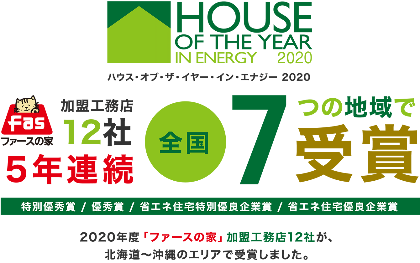 ハウス・オブ・ザ・イヤー・イン・エナジー2020 ファースの家加盟工務店12社 受賞