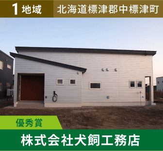 1地域 優秀賞 北海道標津郡中標津町 株式会社犬飼工務店