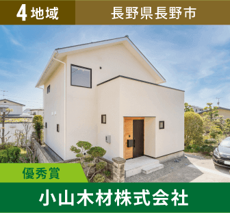 4地域 優秀賞 長野県長野市 小山木材株式会社