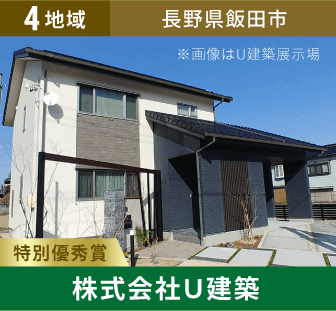 4地域 特別優秀賞 長野県飯田市 株式会社U建築