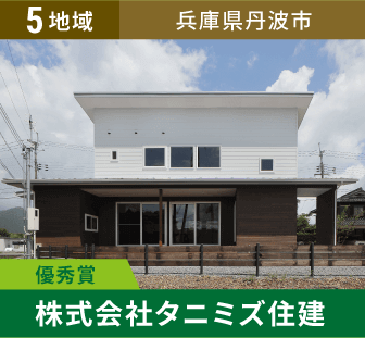 5地域 優秀賞 兵庫県丹波市 株式会社タニミズ住建