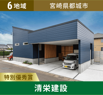 6地域 特別優秀賞 宮崎県都城市 清栄建設