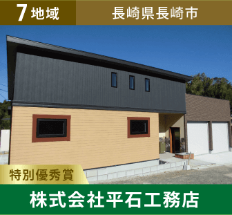 7地域 特別優秀賞 長崎県長崎市 株式会社平石工務店