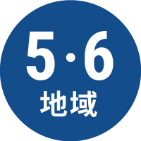 5・6 地域