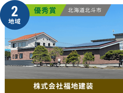 2地域 優秀賞 北海道北斗市 株式会社福地建装