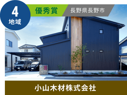 4地域 優秀賞 長野県長野市 小山木材株式会社