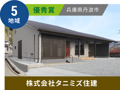 5地域 優秀賞 兵庫県丹波市 株式会社タニミズ住建