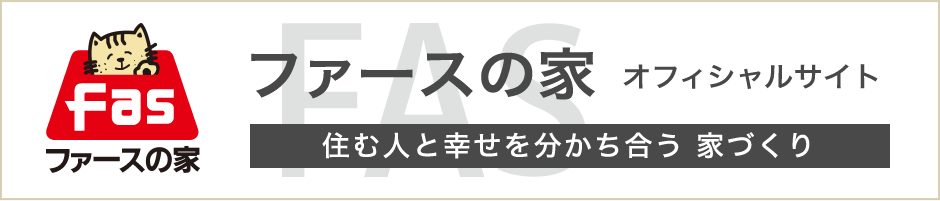 ファースの家 オフィシャルサイト