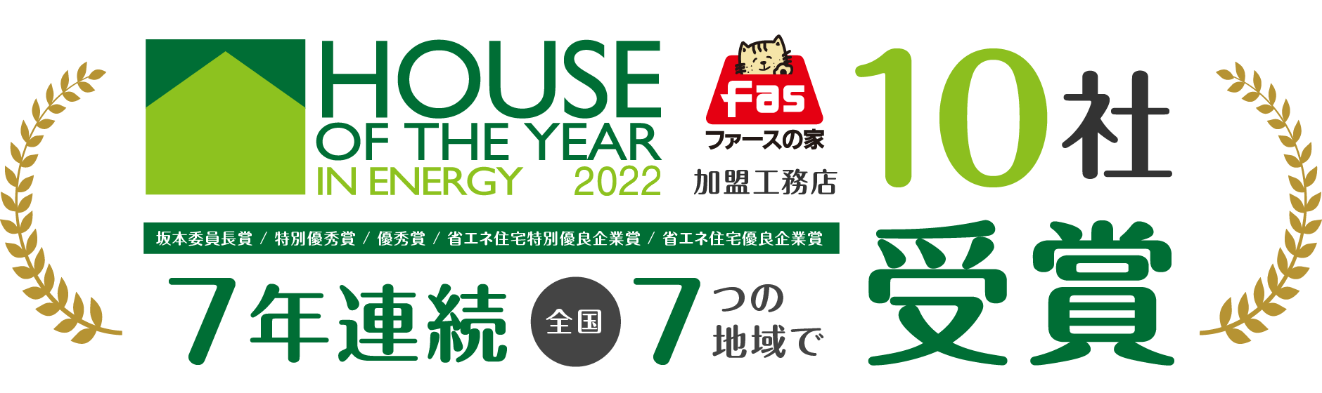 ハウス・オブ・ザ・イヤー・イン・エナジー2022 ファースの家加盟工務店10社 受賞