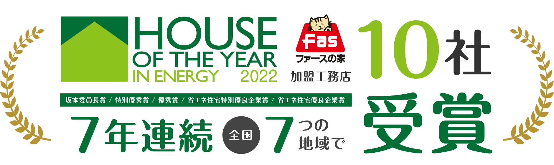 ハウス・オブ・ザ・イヤー・イン・エナジー2022 ファースの家加盟工務店7社 受賞