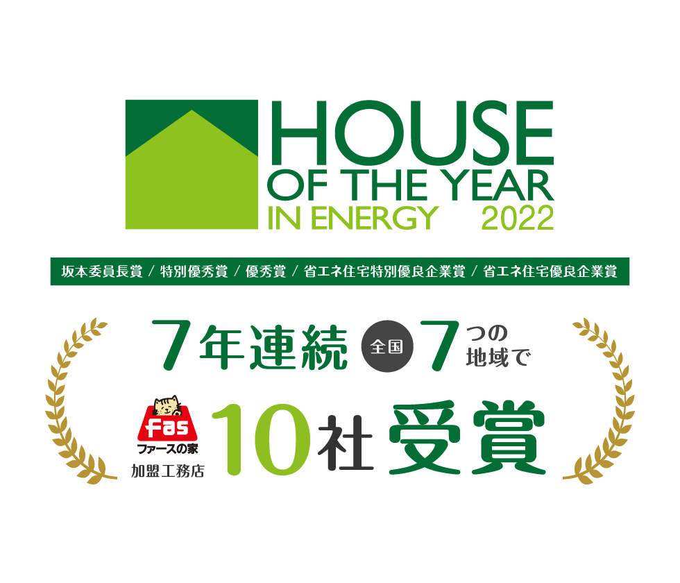 ハウス・オブ・ザ・イヤー・イン・エナジー2022 ファースの家加盟工務店10社 受賞