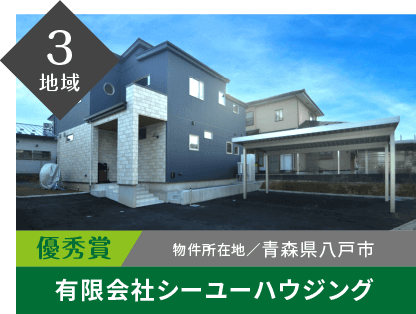 3地域 優秀賞 物件所在地/青森県八戸市 有限会社シーユーハウジング