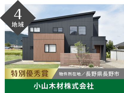 4地域 特別優秀賞 物件所在地/長野県長野市 小山木材株式会社