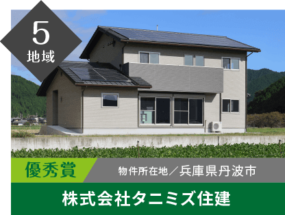 5地域 優秀賞 物件所在地/兵庫県丹波市 株式会社タニミズ住建