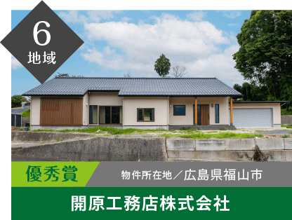 6地域 優秀賞 物件所在地/広島県福山市 開原工務店株式会社