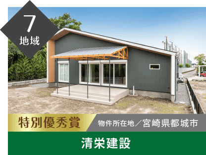 7地域 特別優秀賞 物件所在地/宮崎県都城市 清栄建設