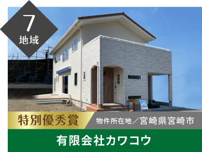 7地域 特別優秀賞 物件所在地/宮崎県宮崎市 有限会社カワコウ