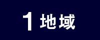 1 地域