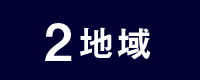 2 地域