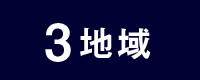 3 地域