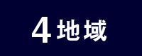 4 地域