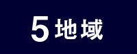 5 地域