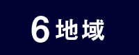 6 地域