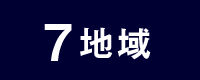 7 地域