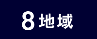 8 地域