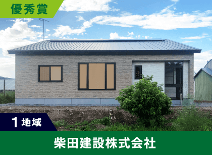 1地域 優秀賞 柴田建設株式会社