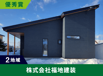 2地域 優秀賞 株式会社福地建装