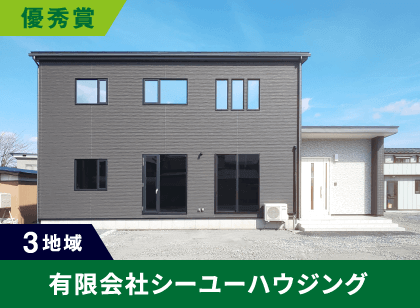 3地域 優秀賞 有限会社シーユーハウジング
