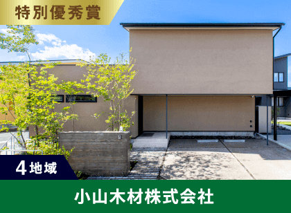4地域 特別優秀賞 小山木材株式会社