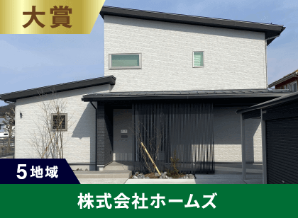 5地域 大賞 株式会社ホームズ