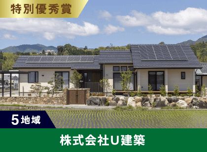 5地域 特別優秀賞 株式会社Ｕ建築