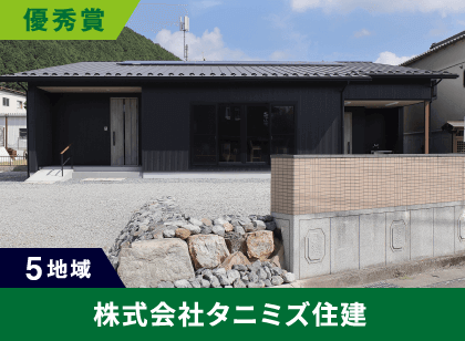 5地域 優秀賞 株式会社タニミズ住建