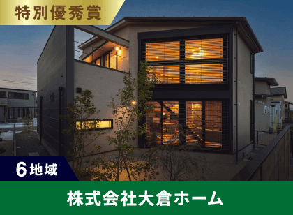 6地域 特別優秀賞 株式会社大倉ホーム