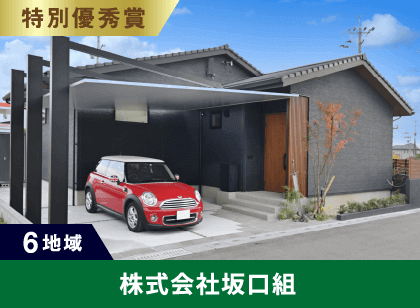 6地域 特別優秀賞 株式会社坂口組