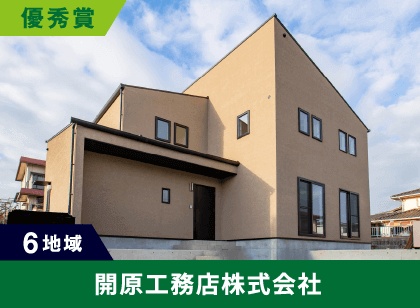 6地域 優秀賞 開原工務店株式会社