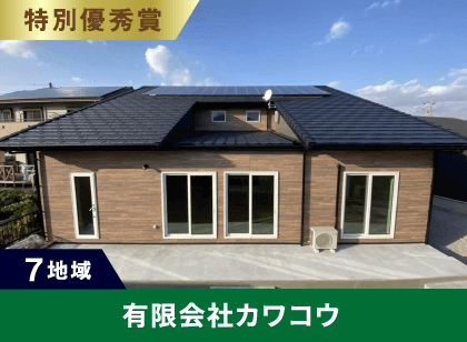 7地域 特別優秀賞 有限会社カワコウ