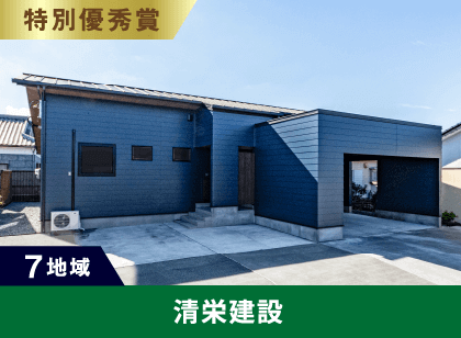 7地域 特別優秀賞 清栄建設