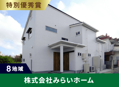 8地域 特別優秀賞 株式会社みらいホーム