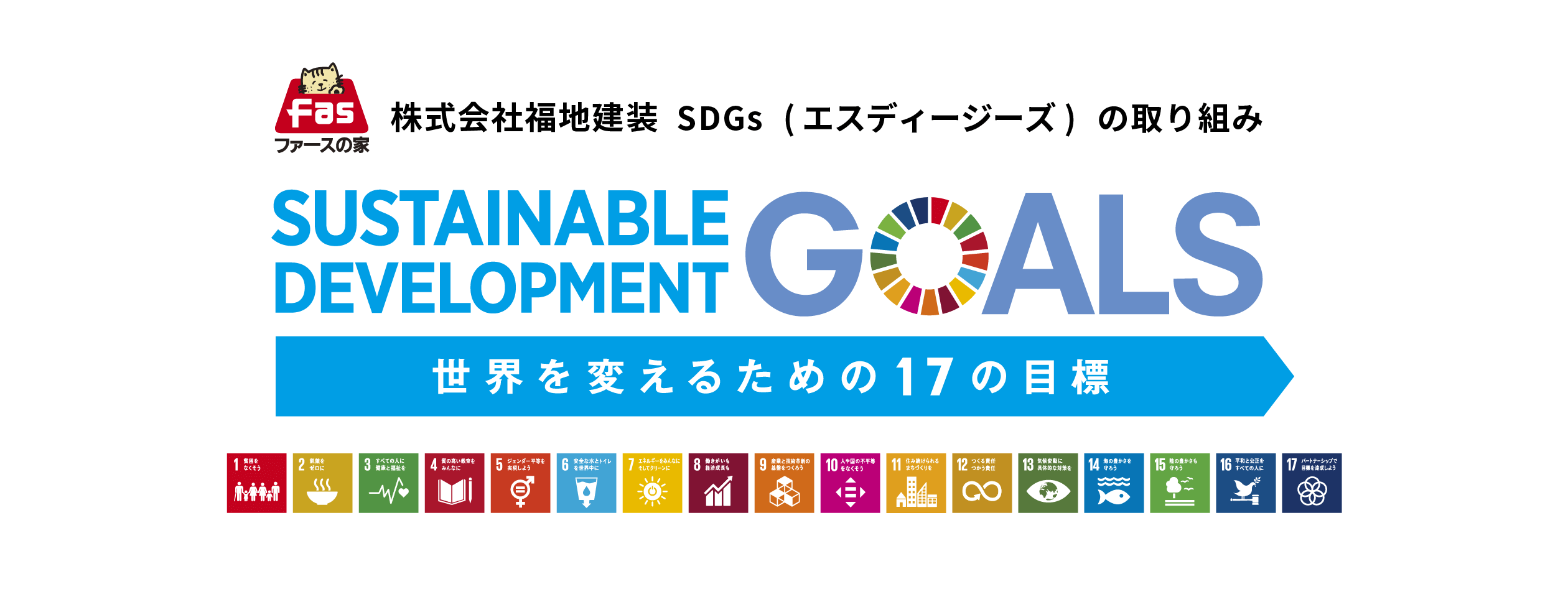 株式会社福地建装 SDGｓの取り組み