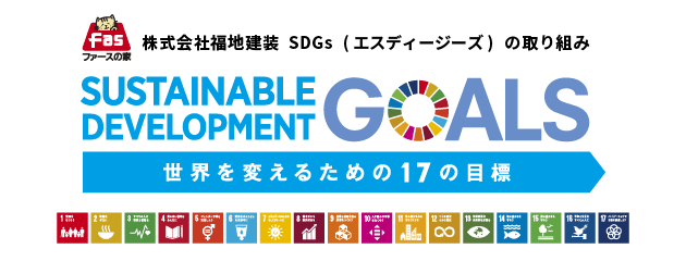 株式会社福地建装 SDGｓの取り組み