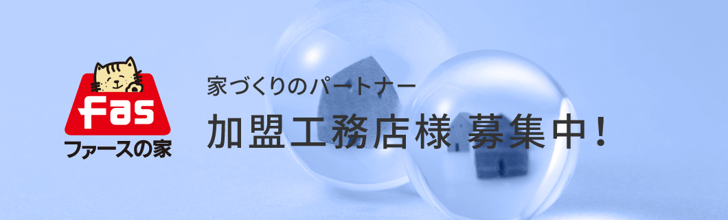 「ファースの家」加盟工務店様 募集中！