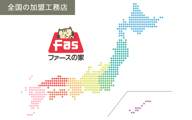 お近くのファース加盟工務店