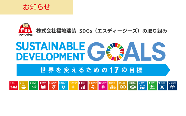 福地建装 SDGsの取り組み