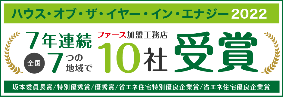 ハウス・オブ・ザ・イヤー・イン・エナジー2022
