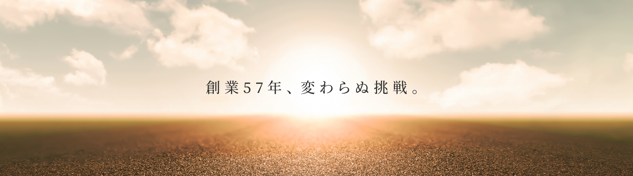 創業57年、変わらぬ挑戦。